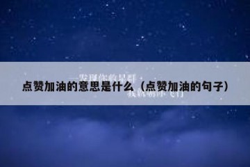 点赞加油的意思是什么（点赞加油的句子）