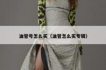 油管号怎么买（油管怎么买专辑）