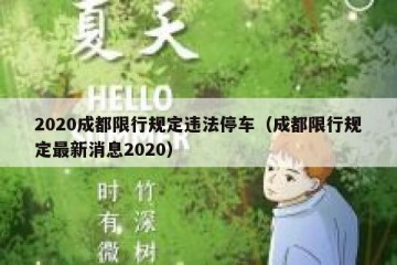 2020成都限行规定违法停车（成都限行规定最新消息2020）