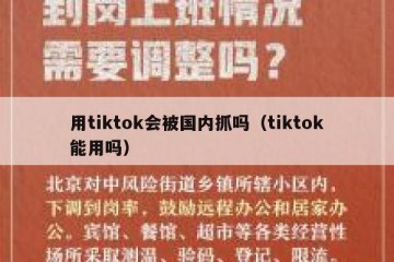 用tiktok会被国内抓吗（tiktok能用吗）