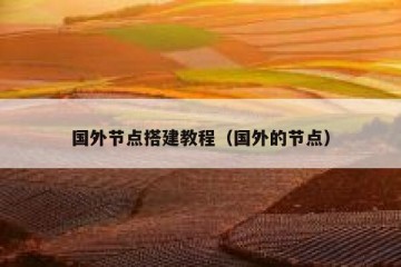国外节点搭建教程（国外的节点）