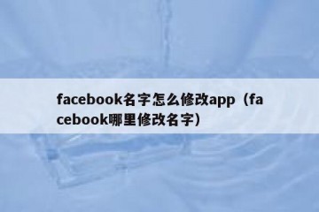 facebook名字怎么修改app（facebook哪里修改名字）