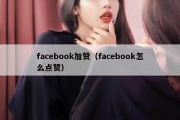 facebook加赞（facebook怎么点赞）