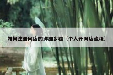 如何注册网店的详细步骤（个人开网店流程）