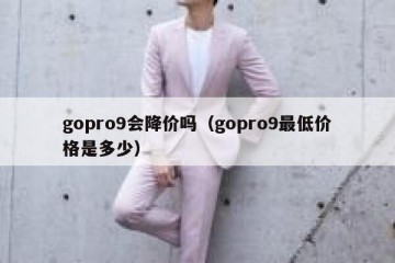 gopro9会降价吗（gopro9最低价格是多少）