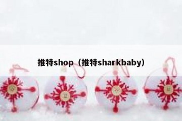 推特shop（推特sharkbaby）