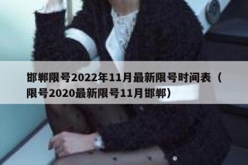 邯郸限号2022年11月最新限号时间表（限号2020最新限号11月邯郸）