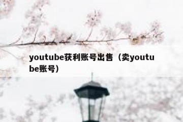 youtube获利账号出售（卖youtube账号）