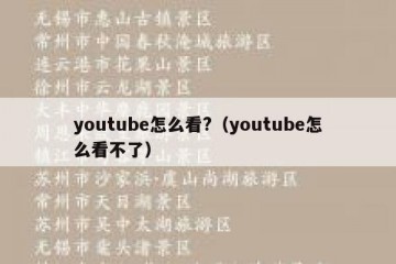 youtube怎么看?（youtube怎么看不了）