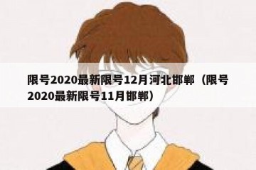 限号2020最新限号12月河北邯郸（限号2020最新限号11月邯郸）