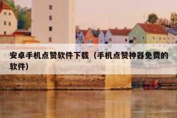 安卓手机点赞软件下载（手机点赞神器免费的软件）