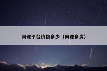 网课平台价格多少（网课多贵）