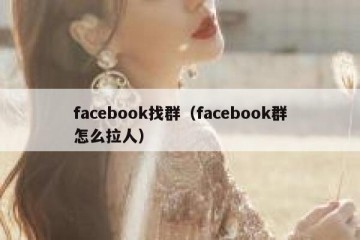facebook找群（facebook群怎么拉人）