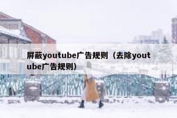 屏蔽youtube广告规则（去除youtube广告规则）