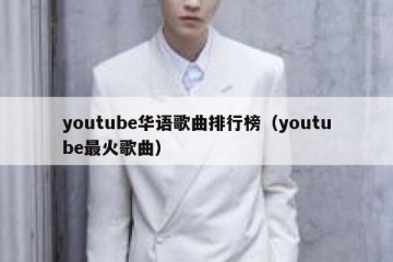 youtube华语歌曲排行榜（youtube最火歌曲）