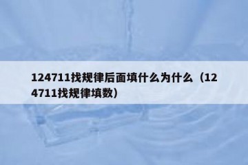 124711找规律后面填什么为什么（124711找规律填数）