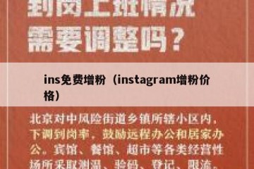ins免费增粉（instagram增粉价格）