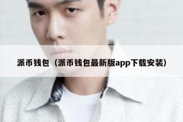 派币钱包（派币钱包最新版app下载安装）