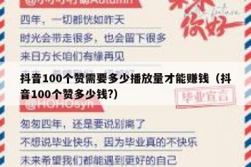 抖音100个赞需要多少播放量才能赚钱（抖音100个赞多少钱?）