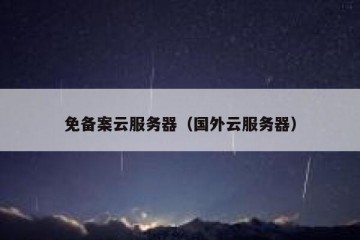免备案云服务器（国外云服务器）