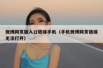 微博网页版入口链接手机（手机微博网页链接无法打开）