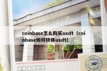 coinbase怎么购买usdt（coinbase如何转移usdt）