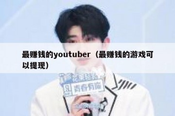 最赚钱的youtuber（最赚钱的游戏可以提现）
