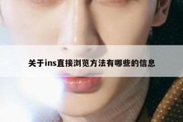 关于ins直接浏览方法有哪些的信息