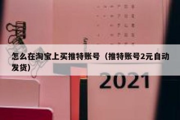 怎么在淘宝上买推特账号（推特账号2元自动发货）