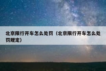 北京限行开车怎么处罚（北京限行开车怎么处罚规定）