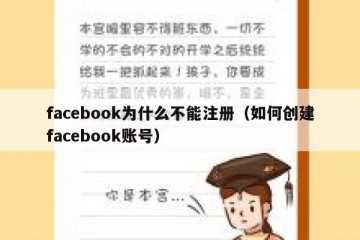 facebook为什么不能注册（如何创建facebook账号）