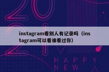 instagram看别人有记录吗（instagram可以看谁看过你）