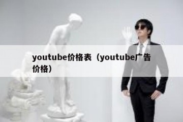 youtube价格表（youtube广告价格）