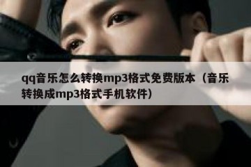 qq音乐怎么转换mp3格式免费版本（音乐转换成mp3格式手机软件）