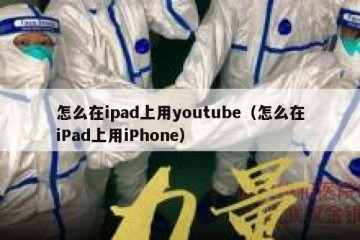 怎么在ipad上用youtube（怎么在iPad上用iPhone）