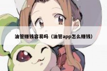 油管赚钱容易吗（油管app怎么赚钱）