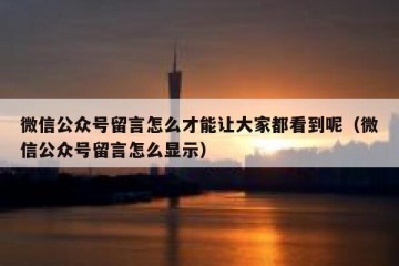 微信公众号留言怎么才能让大家都看到呢（微信公众号留言怎么显示）