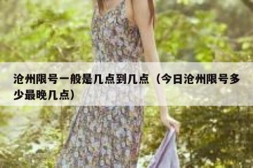 沧州限号一般是几点到几点（今日沧州限号多少最晚几点）