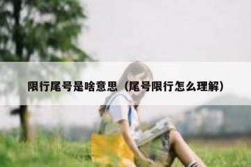 限行尾号是啥意思（尾号限行怎么理解）