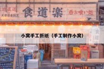 小窝手工折纸（手工制作小窝）
