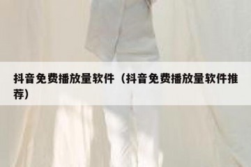 抖音免费播放量软件（抖音免费播放量软件推荐）