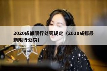 2020成都限行处罚规定（2020成都最新限行处罚）