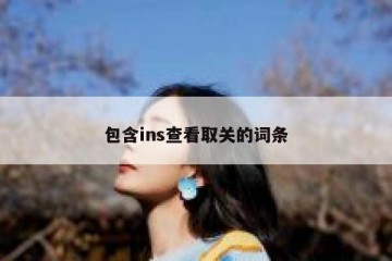 包含ins查看取关的词条