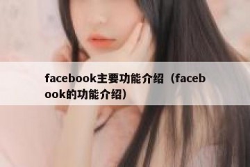 facebook主要功能介绍（facebook的功能介绍）