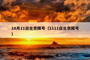 10月11日北京限号（1111日北京限号）