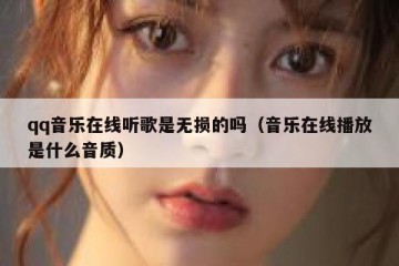 qq音乐在线听歌是无损的吗（音乐在线播放是什么音质）