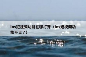 ins短视频功能在哪打开（ins短视频功能不见了）