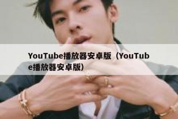 YouTube播放器安卓版（YouTube播放器安卓版）