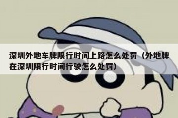 深圳外地车牌限行时间上路怎么处罚（外地牌在深圳限行时间行驶怎么处罚）