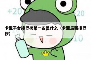 卡盟平台排行榜第一名是什么（卡盟最新排行榜）